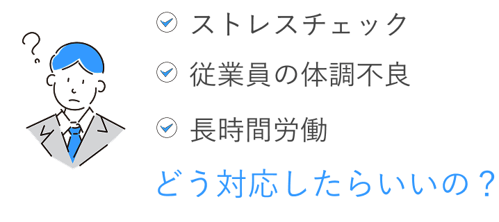 ストレスチェック 従業員の体調不良 長時間労働 どう対応したらいいの